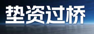 海口垫资过桥公司